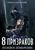 8 Призраков. Книга 1. Нулевое измерение - Саваровский Роман