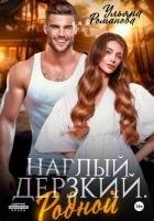 Читать книгу Наглый. Дерзкий. Родной, автор Ульяна Романова Наглый. Дерзкий. Родной - Ульяна Романова