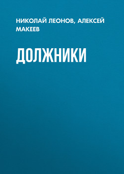 Должники - Макеев Алексей Викторович