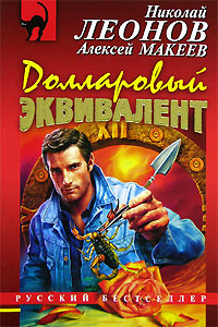 Долларовый эквивалент - Леонов Николай Иванович