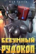 Безумный Рудокоп X (СИ) - Ханси Кай