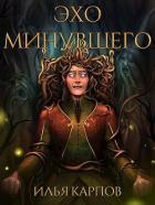 Эхо минувшего (СИ) - Карпов Илья Витальевич