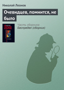 Очевидцев, помнится, не было - Леонов Николай Иванович