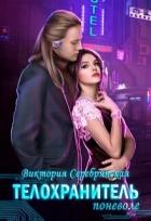 Телохранитель поневоле (СИ) - Серебрянская Виктория