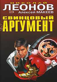 Свинцовый аргумент - Леонов Николай Иванович