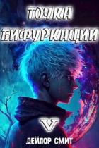 Точка Бифуркации V (СИ) - Смит Дейлор
