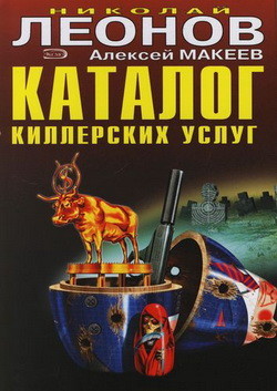 Каталог киллерских услуг - Леонов Николай Иванович