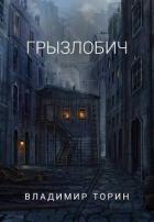 Грызлобич (СИ) - Торин Владимир
