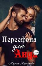 Персефона для Аида (СИ) - Михайлова Марина