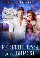 Истинная для Барса - Дворцова Инна