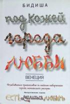 Читать книгу Венеция. Под кожей города любви, автор Бидиша Венеция. Под кожей города любви - Бидиша