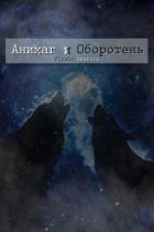 Анимаг и Оборотень (СИ) - Гнутова (Gnutova) Алена (Alyona)
