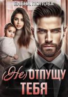 (Не) отпущу тебя - Попова Елена