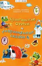 Хулиганские стихи и неправильные сказки - Усачев Андрей Алексеевич