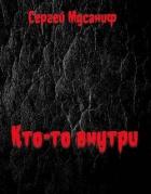 Кто-то внутри (СИ) - Мусаниф Сергей Сергеевич