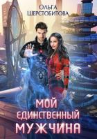 Читать книгу Мой единственный мужчина