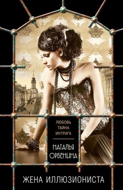 Живописец (Жена иллюзиониста) - Орбенина Наталия