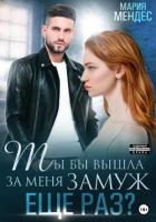 Ты бы вышла за меня замуж ещё раз? - Мендес Мария