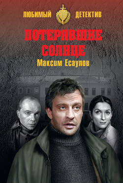Потерявшие солнце - Есаулов Максим