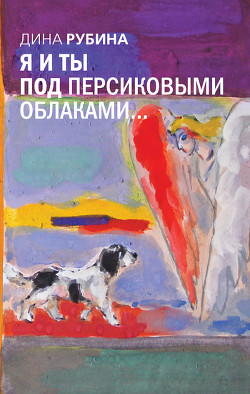 Альт перелетный (сборник) - Рубина Дина Ильинична