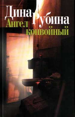 Ангел конвойный (сборник) - Рубина Дина Ильинична