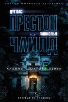 Кабинет доктора Ленга - Чайлд Линкольн
