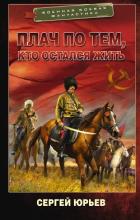 Читать книгу Плач по тем, кто остался жить, автор Юрьев Сергей Станиславович Плач по тем, кто остался жить - Юрьев Сергей Станиславович
