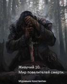 Мир повелителей смерти (СИ) - Муравьев Константин Николаевич