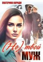 Читать книгу (не) твой муж (СИ), автор Кариди Екатерина (не) твой муж (СИ) - Кариди Екатерина