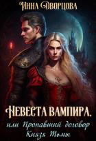 Невеста вампира, или Пропавший договор Князя Тьмы - Дворцова Инна