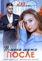 Измена мужа. После (СИ) - Наварская Тая