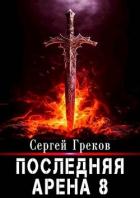 Последняя Арена 8 (СИ) - Греков Сергей