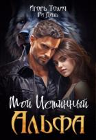 Мой Истинный Альфа (СИ) - Даль Ри