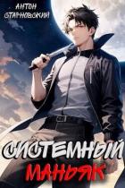 Системный маньяк (СИ) - Старновский Антон