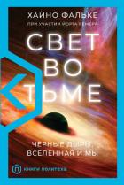 Читать книгу Свет во тьме. Черные дыры, Вселенная и мы, автор Фальке Хайно Свет во тьме. Черные дыры, Вселенная и мы - Фальке Хайно