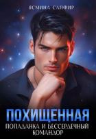 Похищенная. Попаданка и бессердечный командор - Сапфир Ясмина