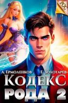 Кодекс Рода. Книга 2 (СИ) - Ермоленков Алексей