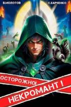 Осторожно! Некромант! (СИ) - Молотов Виктор