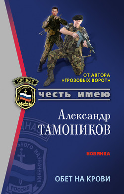 Обет на крови - Тамоников Александр Александрович