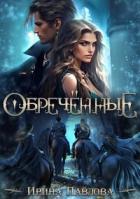 Читать книгу Обречённые (СИ), автор Павлова Ирина Александровна Обречённые (СИ) - Павлова Ирина Александровна