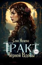 Читать книгу Тракт Чёрной Вдовы (СИ), автор Исаева Сона Тракт Чёрной Вдовы (СИ) - Исаева Сона
