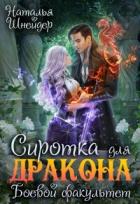Читать книгу Сиротка для дракона. Боевой факультет (СИ)