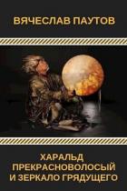 Харальд Прекрасноволосый и Зеркало Грядущего (СИ) - Паутов Вячеслав