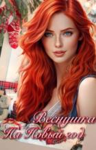 Читать книгу Веснушка на Новый год (СИ), автор "Shkodina" Веснушка на Новый год (СИ) - "Shkodina"