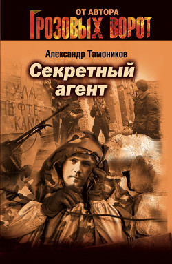 Секретный агент - Тамоников Александр Александрович