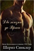Две жизни де Вриса (ЛП) - Синклер Шериз
