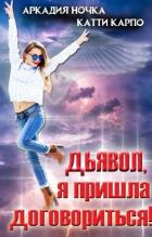 Дьявол, я пришла договориться! (СИ) - Ночка Аркадия