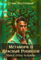 Читать книгу Метаморф. Красный Робинзон (СИ)