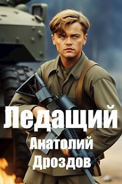 Читать книгу Ледащий (СИ)