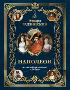 Наполеон. Иллюстрированное издание - Радзинский Эдвард